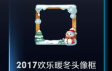 王者荣耀暖冬头像框怎么得 新头像框获取方式