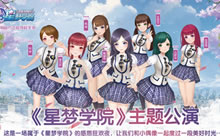 星梦学院主题公演嗨翻全场 偶像粉丝亲密互动
