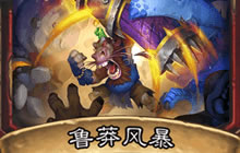 炉石传说鲁莽风暴卡牌解读 战士新解场