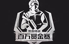 CF手游首届荒岛特训赛事 丰富移动电竞内容