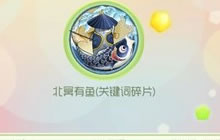 球球大作战北冥有鱼碎片怎么得 皮肤碎片获取