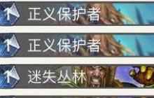 炉石传说新版阅兵骑卡组分享 闯关成功很容易