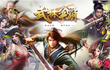 《武林争霸》封测来袭，丰富活动一起当大侠
