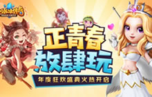 正青春放肆玩 小冰冰传奇年度狂欢火热开启
