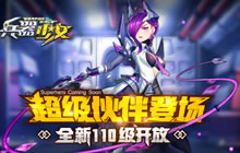 超级伙伴登场 《兵器少女》全新110级开放