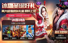 王者荣耀圣诞节福利来袭 六大福利活动等你来