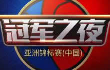 决战天王山 《NBA 2K18》中国总决赛将打响