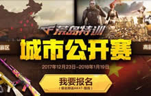 CF手游荒岛特训城市公开赛第三站更改公告