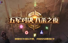 王者荣耀泰帅组合五军对决 2月3日直播开启