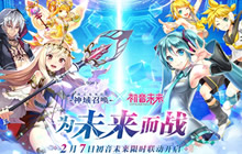 《神域召唤》初音未来联动 2月7日降临公测