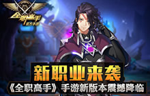 新职业来袭《全职高手》手游新版本震撼降临