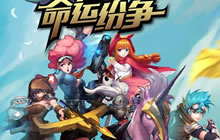 纯正脑力火拼 创新策略手游《命运纷争》登陆