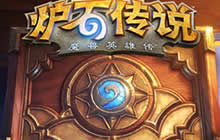 炉石传说中高玩总结经验 高玩总结技巧分析
