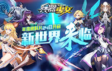 新世界来临 《兵器少女》年终资料片将开启