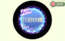 球球大作战新年演唱会光环获取方式及介绍