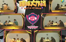 球球大作战2017BPL保级赛败者组第2轮第1场