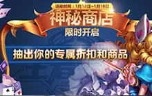 王者荣耀神秘商店火热开启中 你的专属折扣