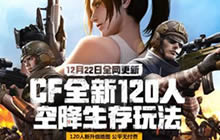 CF手游2.2版本来袭 不仅能吃鸡还能开飞机