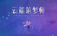 王者荣耀庄周先皮肤爆料 云端筑梦师故事背景