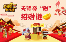 《粉刷匠大作战》过年抖不停 天降财神送红包