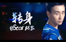王者荣耀eStar伪装转型之路 KPL最成功转型