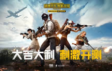 绝地求生:刺激战场视频征集大赛火热开启