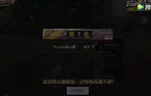 CF手游荒野特训图拉夫 选把好武器是重要的