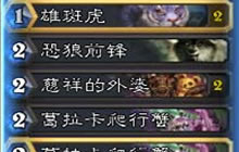 炉石传说平民速猎卡 蓝白速猎卡组登顶