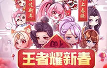 王者荣耀人气英雄山春晚 王者陪伴你过新年