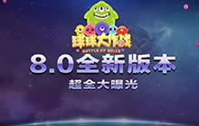 球球大作战星际大奖赛新版本 大爆料大盘点