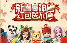 春节不打烊! 神武3手游海量福利助满血复活