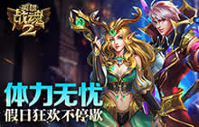 体力完全无忧《英雄战魂2》假日狂欢不停歇