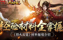 经验材料全掌握 《烈火雷霆》材料秘境介绍
