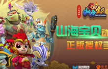 《山海宝贝》手游贺岁测试 登录好礼领不停