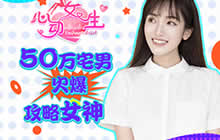 真人校花加盟 《心动女生》手游造初恋心动