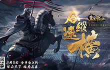 战场概念海报首曝 看《真龙霸业》横扫三国