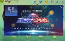 球球大作战新增星际大奖赛 新版本玩法来袭