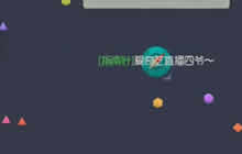 球球大作战稳打稳扎9.3评分荣耀局是没问题