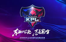 王者荣耀2018KPL春季赛3.21开幕 赛区名单出炉