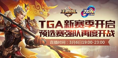 2018王者荣耀TGA赛事开启 3月6日打响赛季首战