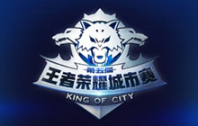 王者荣耀第五届王者城市赛3月17火力全开