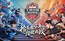 王者荣耀第四届高校联赛来袭 2018征战继续