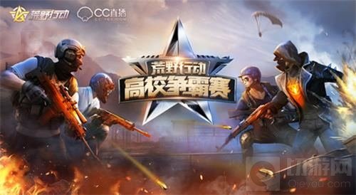 做英雄赢大奖 荒野行动首届高校争霸赛报名开启
