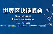 2018年世界区块链峰会将于4.3在北京国会举办