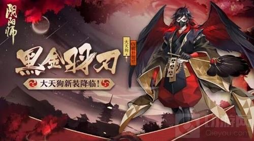 玄羽凌凌利如刃 《阴阳师》大天狗新皮肤降临