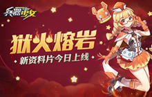 狱火熔岩 《兵器少女》全新资料片今日上线