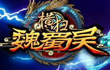 萌动三国全民塔防 横扫魏蜀吴今日封测开启