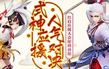 红白对决 决战平安京红白应援大会活动情报