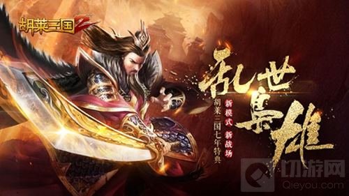 IP七周年 《胡莱三国2》特典版本震撼公测将启