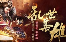 IP七周年 《胡莱三国2》特典版本震撼公测将启